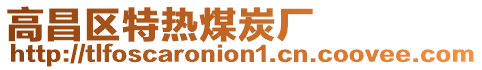 高昌区特热煤炭厂