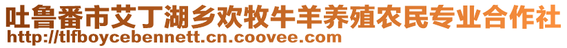 吐魯番市艾丁湖鄉(xiāng)歡牧牛羊養(yǎng)殖農(nóng)民專業(yè)合作社