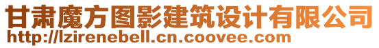 甘肃魔方图影建筑设计有限公司