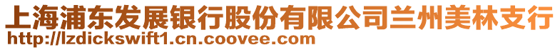 上海浦東發(fā)展銀行股份有限公司蘭州美林支行