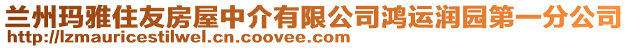 蘭州瑪雅住友房屋中介有限公司鴻運潤園第一分公司