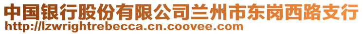 中國銀行股份有限公司蘭州市東崗西路支行