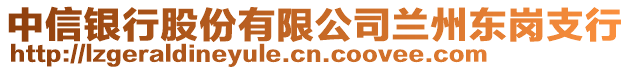 中信銀行股份有限公司蘭州東崗支行