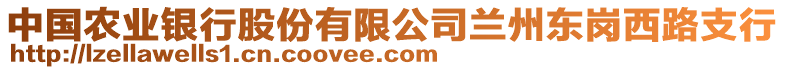 中國農(nóng)業(yè)銀行股份有限公司蘭州東崗西路支行