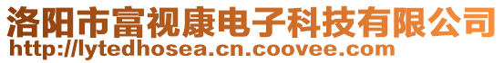 洛陽(yáng)市富視康電子科技有限公司