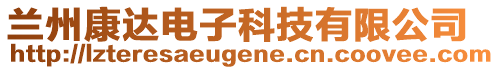 蘭州康達電子科技有限公司