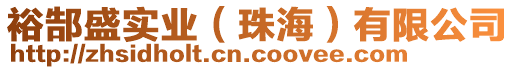 裕郜盛實業(yè)（珠海）有限公司