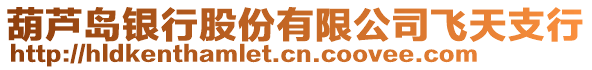 葫蘆島銀行股份有限公司飛天支行