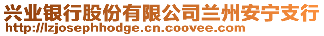 興業(yè)銀行股份有限公司蘭州安寧支行