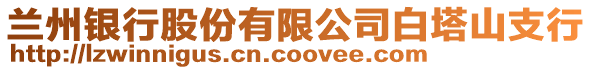 蘭州銀行股份有限公司白塔山支行