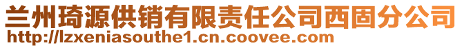 蘭州琦源供銷有限責任公司西固分公司