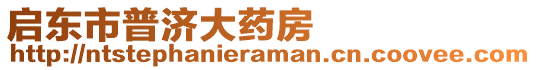 啟東市普濟(jì)大藥房