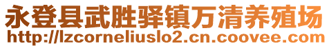 永登縣武勝驛鎮(zhèn)萬清養(yǎng)殖場