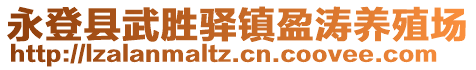 永登縣武勝驛鎮(zhèn)盈濤養(yǎng)殖場(chǎng)