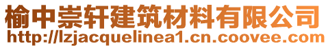 榆中崇軒建筑材料有限公司