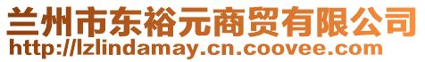 蘭州市東裕元商貿(mào)有限公司