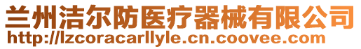 蘭州潔爾防醫(yī)療器械有限公司