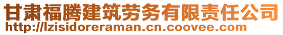 甘肅福騰建筑勞務(wù)有限責(zé)任公司