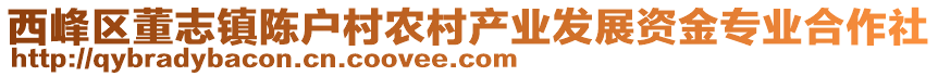 西峰區(qū)董志鎮(zhèn)陳戶村農(nóng)村產(chǎn)業(yè)發(fā)展資金專業(yè)合作社