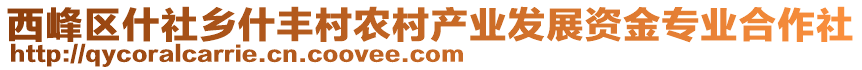 西峰區(qū)什社鄉(xiāng)什豐村農(nóng)村產(chǎn)業(yè)發(fā)展資金專業(yè)合作社