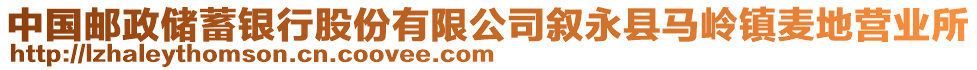 中國郵政儲蓄銀行股份有限公司敘永縣馬嶺鎮(zhèn)麥地營業(yè)所