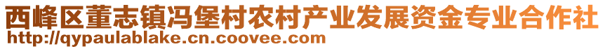 西峰區(qū)董志鎮(zhèn)馮堡村農(nóng)村產(chǎn)業(yè)發(fā)展資金專業(yè)合作社