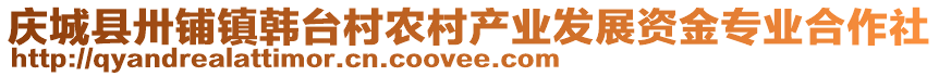 慶城縣卅鋪鎮(zhèn)韓臺村農(nóng)村產(chǎn)業(yè)發(fā)展資金專業(yè)合作社