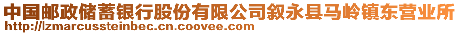 中國郵政儲蓄銀行股份有限公司敘永縣馬嶺鎮(zhèn)東營業(yè)所