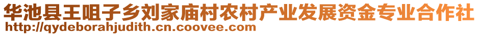 華池縣王咀子鄉(xiāng)劉家廟村農(nóng)村產(chǎn)業(yè)發(fā)展資金專(zhuān)業(yè)合作社