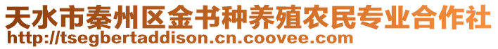 天水市秦州區(qū)金書(shū)種養(yǎng)殖農(nóng)民專(zhuān)業(yè)合作社