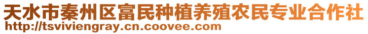 天水市秦州區(qū)富民種植養(yǎng)殖農(nóng)民專業(yè)合作社