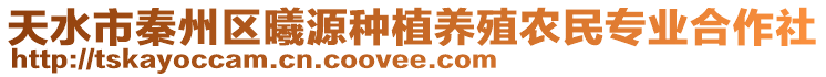 天水市秦州區(qū)曦源種植養(yǎng)殖農(nóng)民專業(yè)合作社