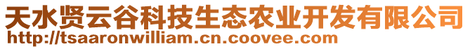 天水賢云谷科技生態(tài)農(nóng)業(yè)開發(fā)有限公司