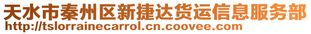 天水市秦州區(qū)新捷達貨運信息服務(wù)部