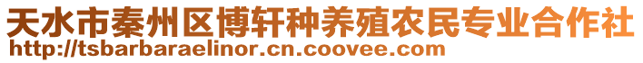 天水市秦州區(qū)博軒種養(yǎng)殖農(nóng)民專業(yè)合作社