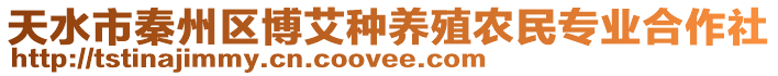 天水市秦州區(qū)博艾種養(yǎng)殖農(nóng)民專(zhuān)業(yè)合作社