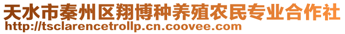 天水市秦州區(qū)翔博種養(yǎng)殖農(nóng)民專業(yè)合作社