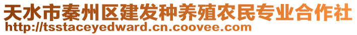 天水市秦州區(qū)建發(fā)種養(yǎng)殖農(nóng)民專業(yè)合作社