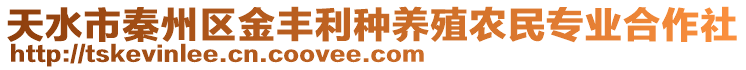 天水市秦州區(qū)金豐利種養(yǎng)殖農(nóng)民專業(yè)合作社