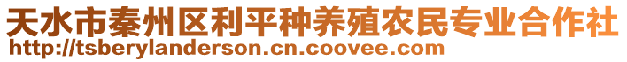 天水市秦州區(qū)利平種養(yǎng)殖農(nóng)民專業(yè)合作社