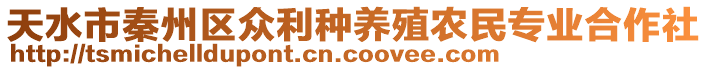 天水市秦州區(qū)眾利種養(yǎng)殖農(nóng)民專業(yè)合作社