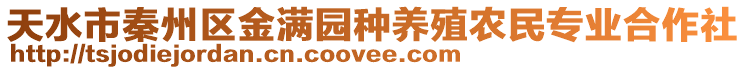 天水市秦州區(qū)金滿(mǎn)園種養(yǎng)殖農(nóng)民專(zhuān)業(yè)合作社