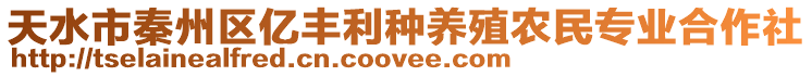 天水市秦州区亿丰利种养殖农民专业合作社