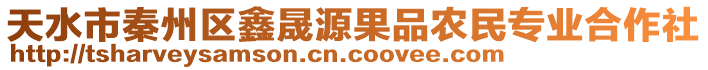 天水市秦州區(qū)鑫晟源果品農(nóng)民專業(yè)合作社