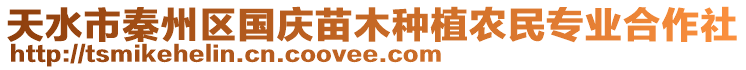 天水市秦州區(qū)國慶苗木種植農(nóng)民專業(yè)合作社