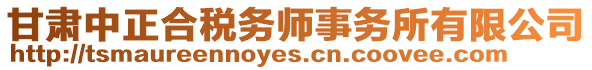 甘肅中正合稅務(wù)師事務(wù)所有限公司