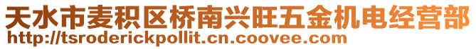 天水市麥積區(qū)橋南興旺五金機電經(jīng)營部