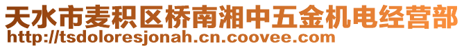 天水市麥積區(qū)橋南湘中五金機電經(jīng)營部