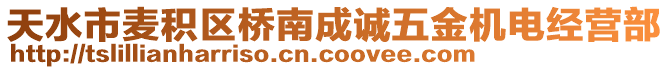 天水市麥積區(qū)橋南成誠五金機電經(jīng)營部