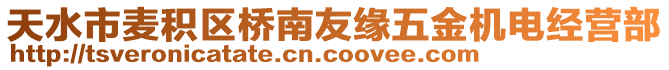 天水市麥積區(qū)橋南友緣五金機電經(jīng)營部